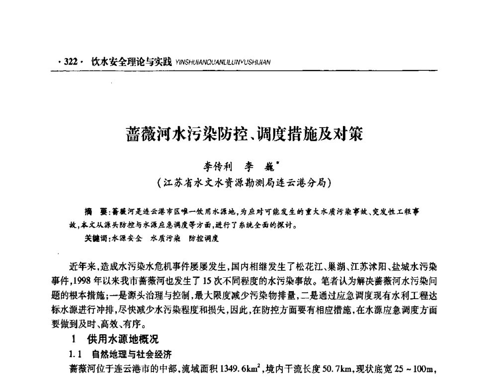 蔷薇河水污染防控、调度措施及对策 - 华东七省(市)水利学会协作组第二十二次学术年会