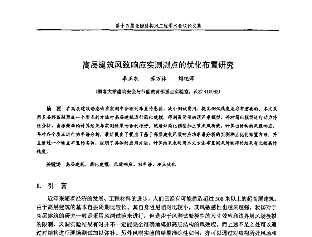 高层建筑风致响应实测测点的优化布置研究 - 第十四届全国结构风工程学术会议