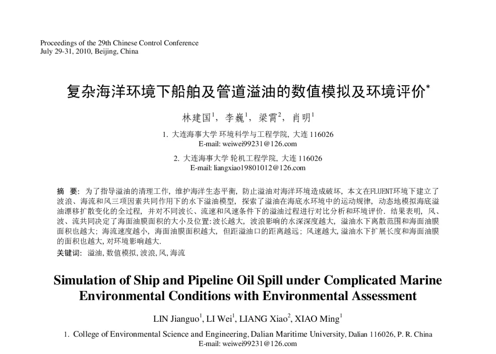 复杂海洋环境下船舶及管道溢油的数值模拟及环境评价 - 第29届中国控制会议