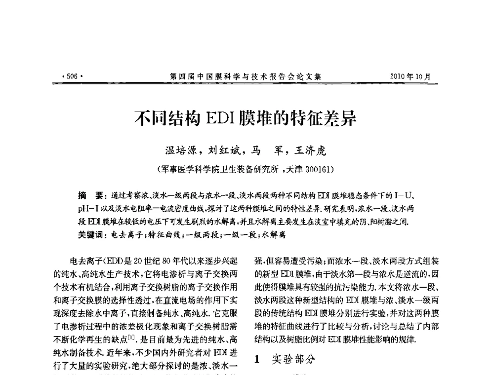 不同结构EDI膜堆的特征差异 - 第四届中国膜科学与技术报告会