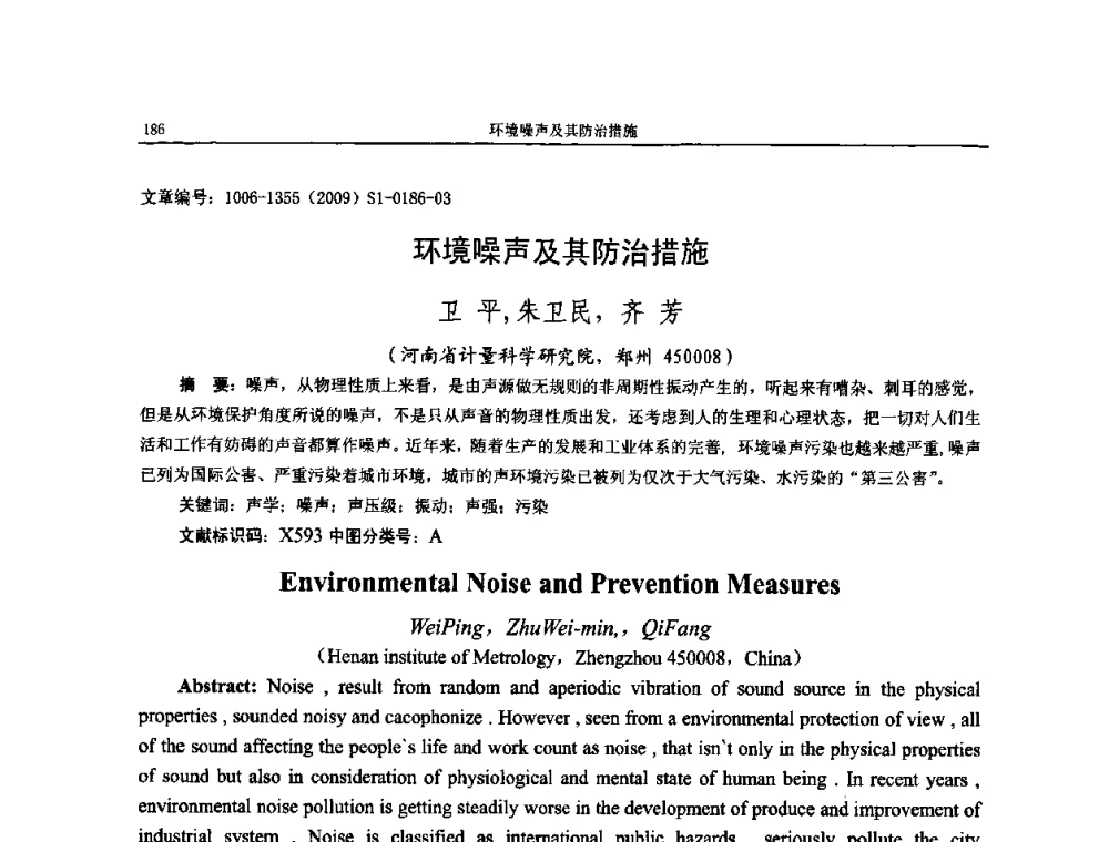 环境噪声及其防治措施 - 第十一届全国噪声与振动控制工程学术会议