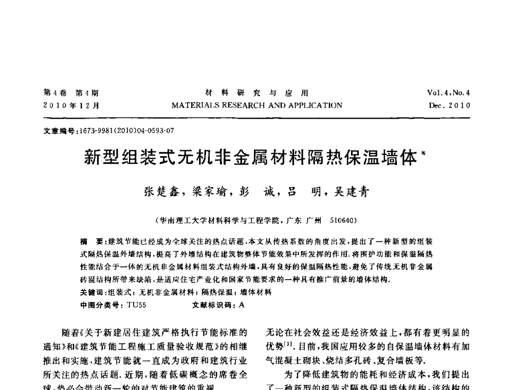 新型组装式无机非金属材料隔热保温墙体 - 2010年全国低碳技术与材料产业发展研讨会