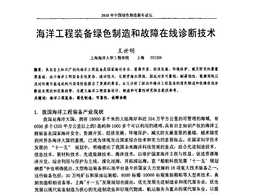 海洋工程装备绿色制造和故障在线诊断技术 - 2010中国绿色制造新年论坛