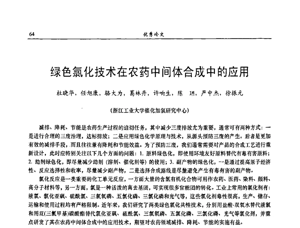 绿色氯化技术在农药中间体合成中的应用 - 第八届全国农药交流会