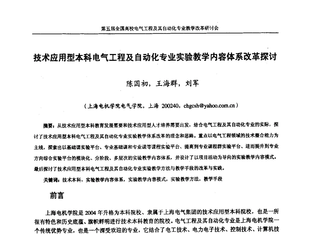 技术应用型本科电气工程及自动化专业实验教学内容体系改革探讨 - 第五届全国高校电气工程及其自动化专业教学改革研讨会