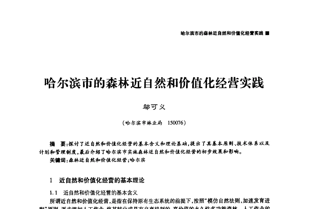 哈尔滨市的森林近自然和价值化经营实践 - 哈尔滨市第二届科学技术学术月