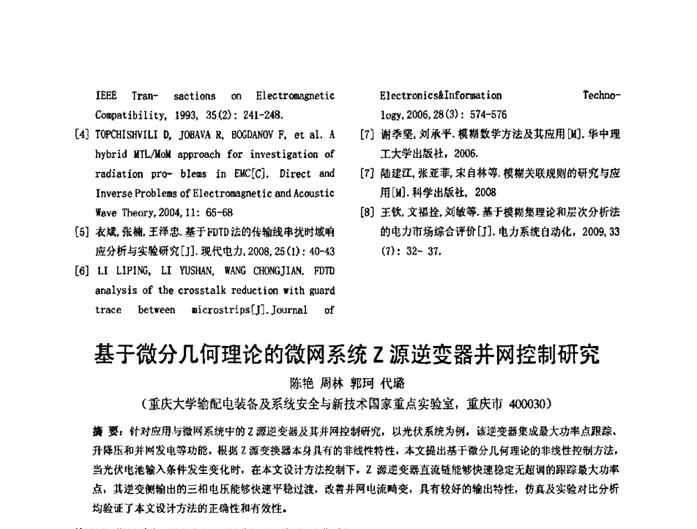 基于微分几何理论的微网系统Z源逆变器并网控制研究 - 2010’电工理论与新技术学术年会