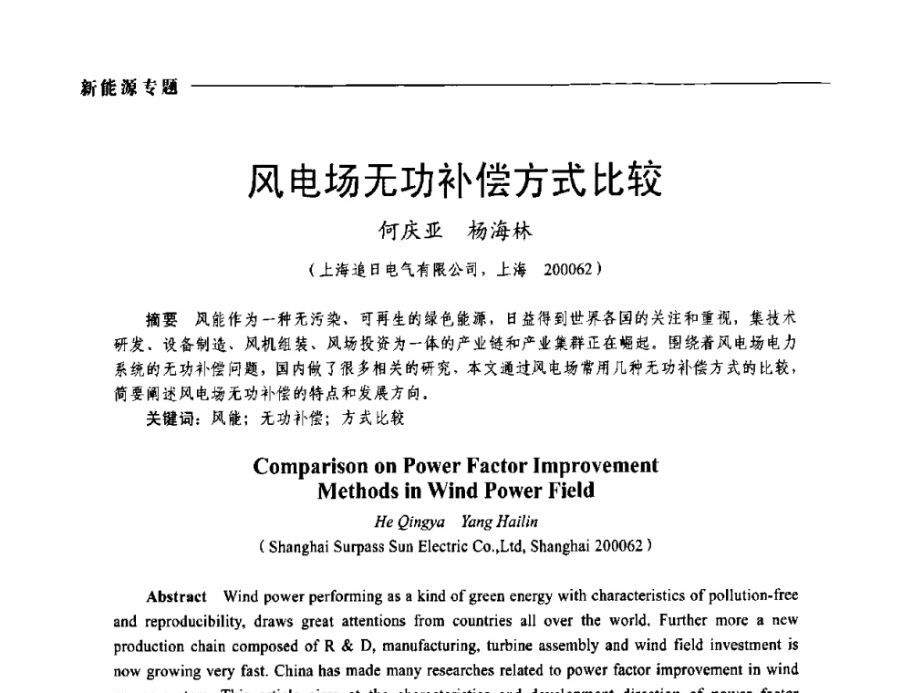 风电场无功补偿方式比较 - 2009年第四届中国电工装备创新与发展论坛