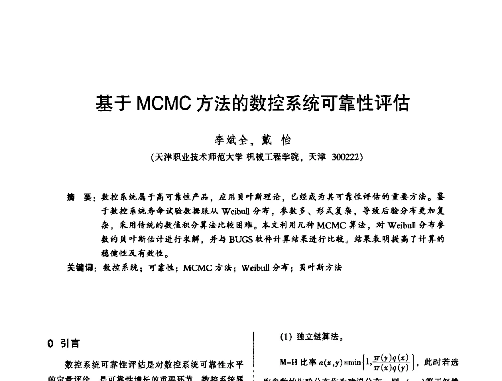 基于MCMC方法的数控系统可靠性评估 - 2010年全国机械行业可靠性技术学术交流会暨第四届可靠性工程分会第二次全体委员大会
