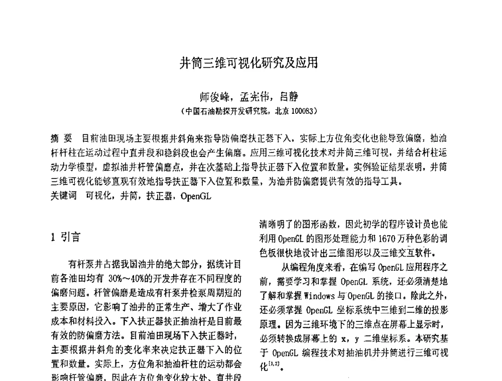 井筒三维可视化研究及应用 - 第八届全国信号与信息处理联合学术会议