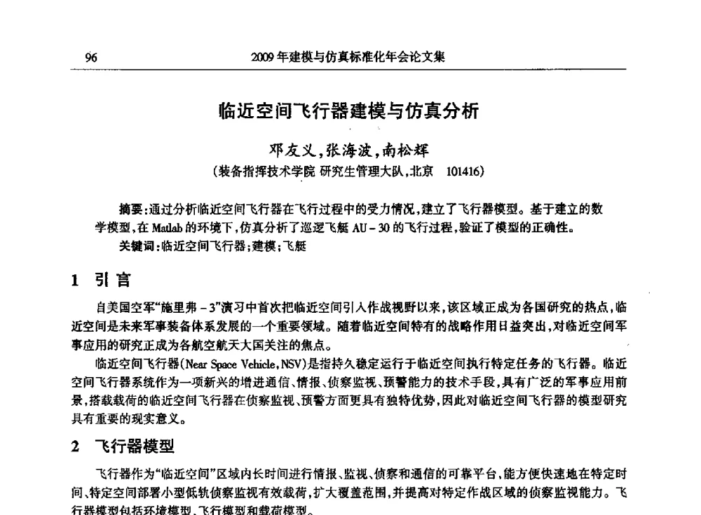 临近空间飞行器建模与仿真分析 - 2009年建模与仿真标准化年会