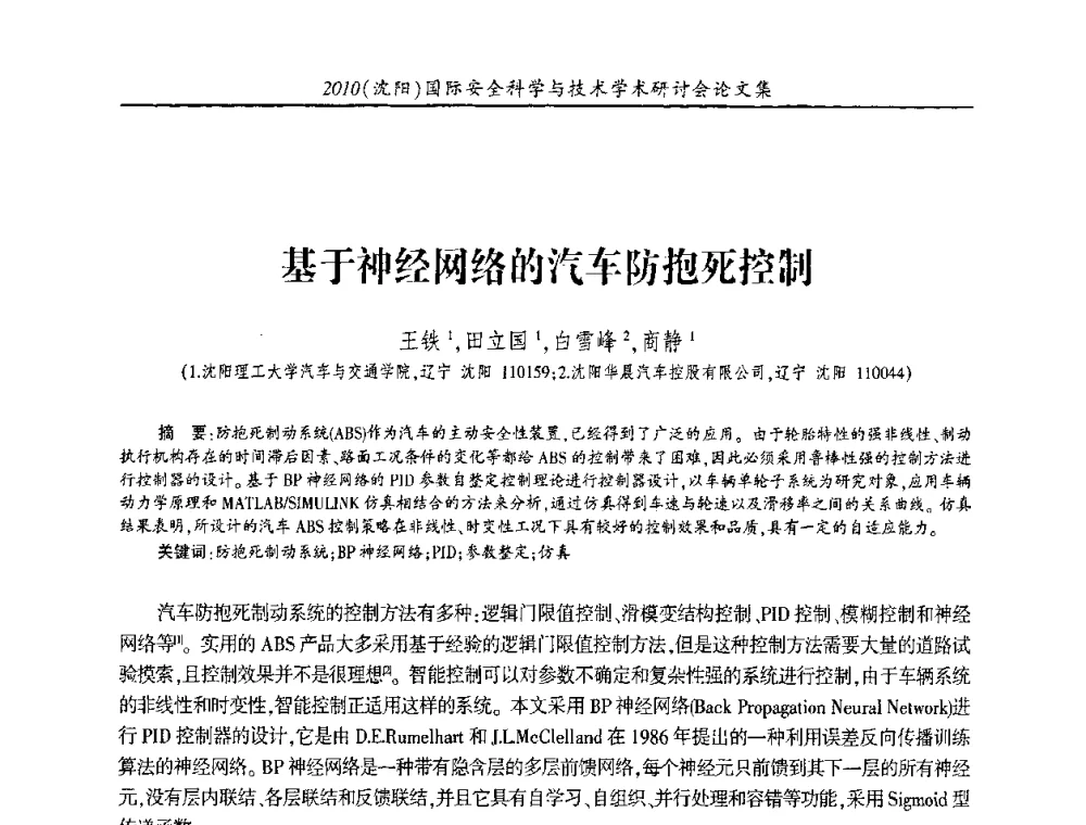 基于神经网络的汽车防抱死控制 - 2010(沈阳)国际安全科学与技术学术研讨会