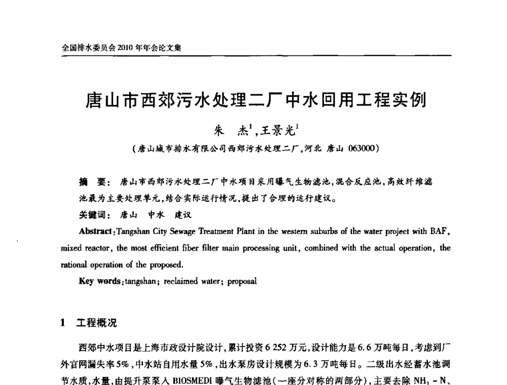 唐山市西郊污水处理二厂中水回用工程实例 - 中国土木工程学会全国排水委员会2010年年会