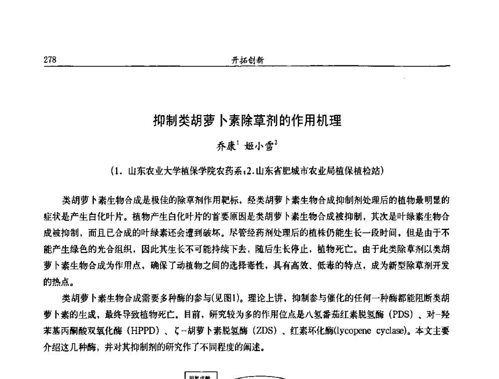 抑制类胡萝卜素除草剂的作用机理 - 第九届全国农药交流会