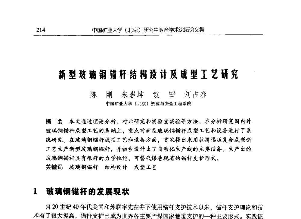 新型玻璃钢锚杆结构设计及成型工艺研究 - 中国矿业大学(北京)研究生教育学术论坛