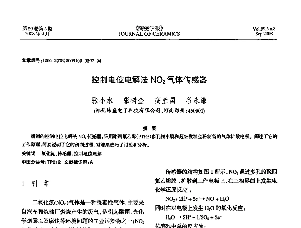 控制电位电解法NO2气体传感器 - 第12届中国湿度与水分学术交流会暨第十届全国气湿敏传感器技术交流会