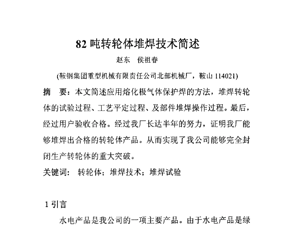 82吨转轮体堆焊技术简述 - 中国钢铁工业协会2009年硬面技术会议