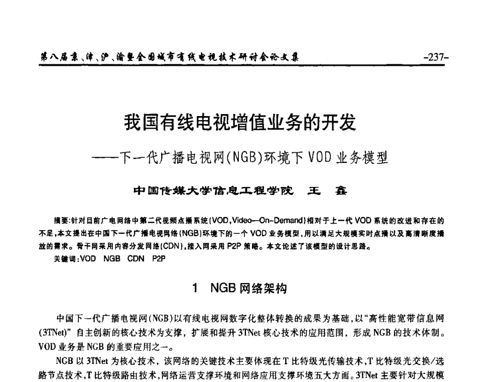 我国有线电视增值业务的开发——下一代广播电视网(NGB)环境下VOD业务模型 - 第八届京、津、沪、渝有线电视技术研讨会暨第八届全国城市有线电视技术研讨会(JJHY·2010 NCCTV·2010)