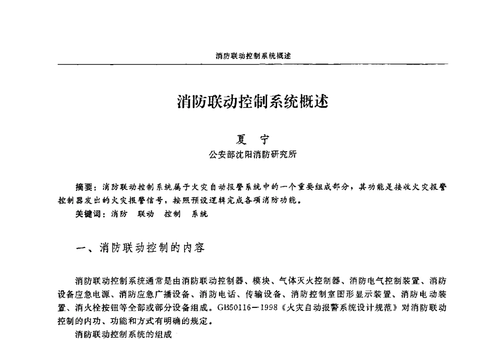 消防联动控制系统概述 - 2009年中国消防协会电气防火专业委员会会议