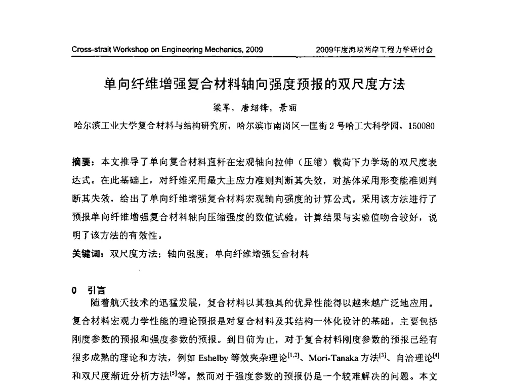 单向纤维增强复合材料轴向强度预报的双尺度方法 - 2009年度海峡两岸工程力学研讨会