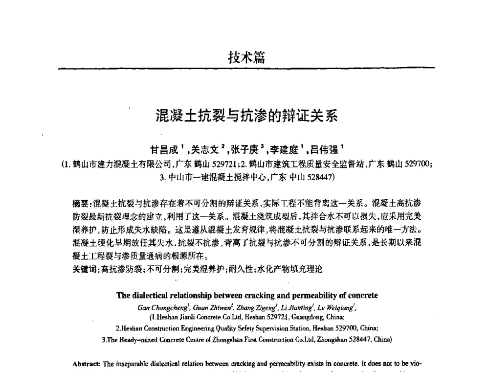 混凝土抗裂与抗渗的辩证关系 - 2008中国商品混凝土可持续发展论坛暨第五届全国商品混凝土技术交流大会