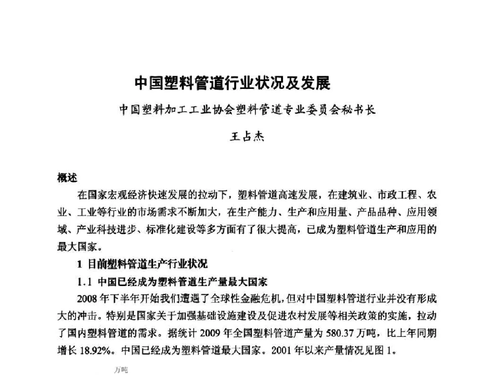 中国塑料管道行业状况及发展 - 2010第五届西部大开发塑料论坛暨中国塑料加工工业协会常务理事扩大会议