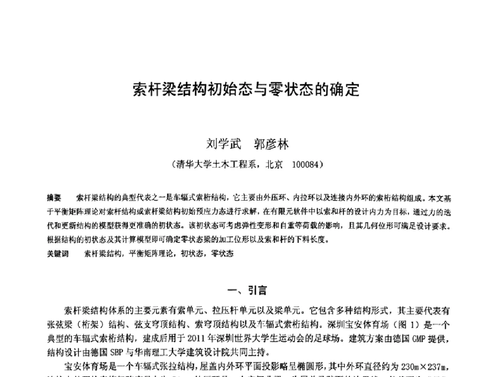索杆梁结构初始态与零状态的确定 - 第十二届空间结构学术会议