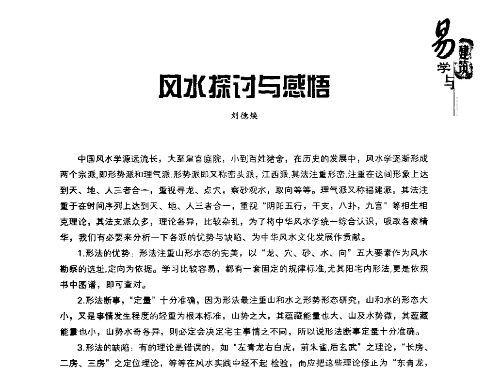 风水探讨与感悟 - 2008易学与建筑文化高层研讨会