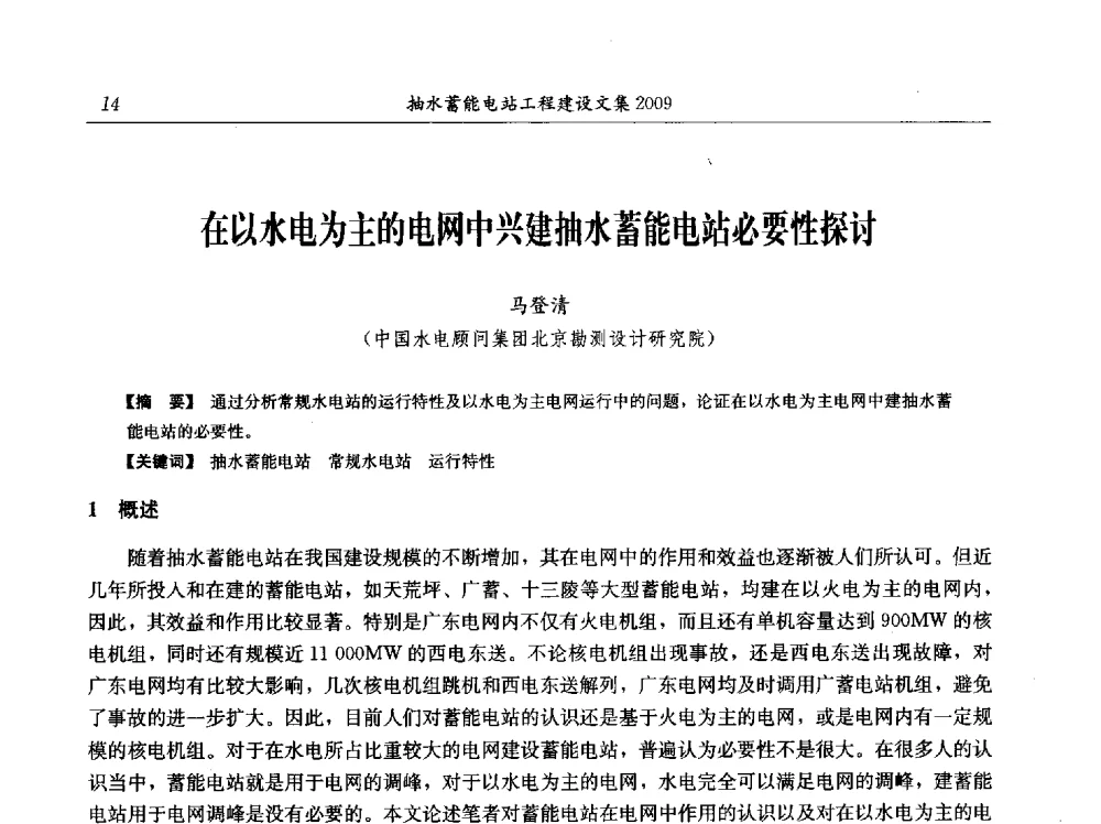 在以水电为主的电网中兴建抽水蓄能电站必要性探讨 - 中国水力发电工程学会电网调峰与抽水蓄能专业委员会2009年抽水蓄能学术年会