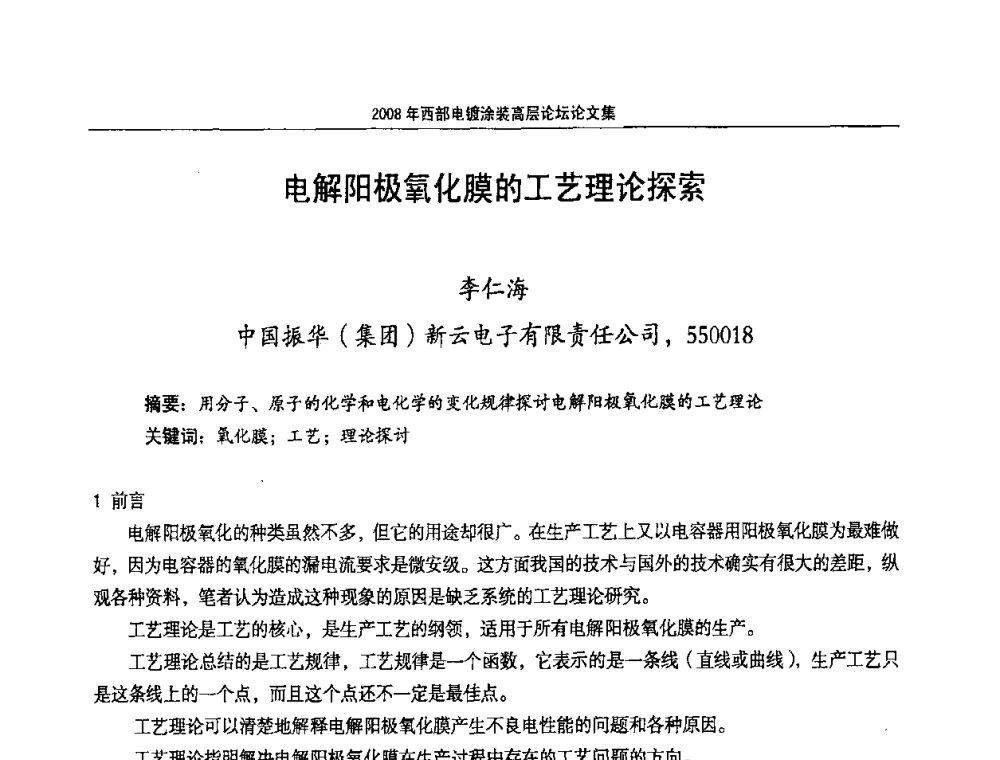 电解阳极氧化膜的工艺理论探索 - 2008年西部电镀涂装高层论坛