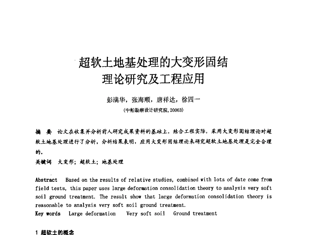 超软土地基处理的大变形固结理论研究及工程应用 - 中国建筑学会工程勘察分会第八届年会