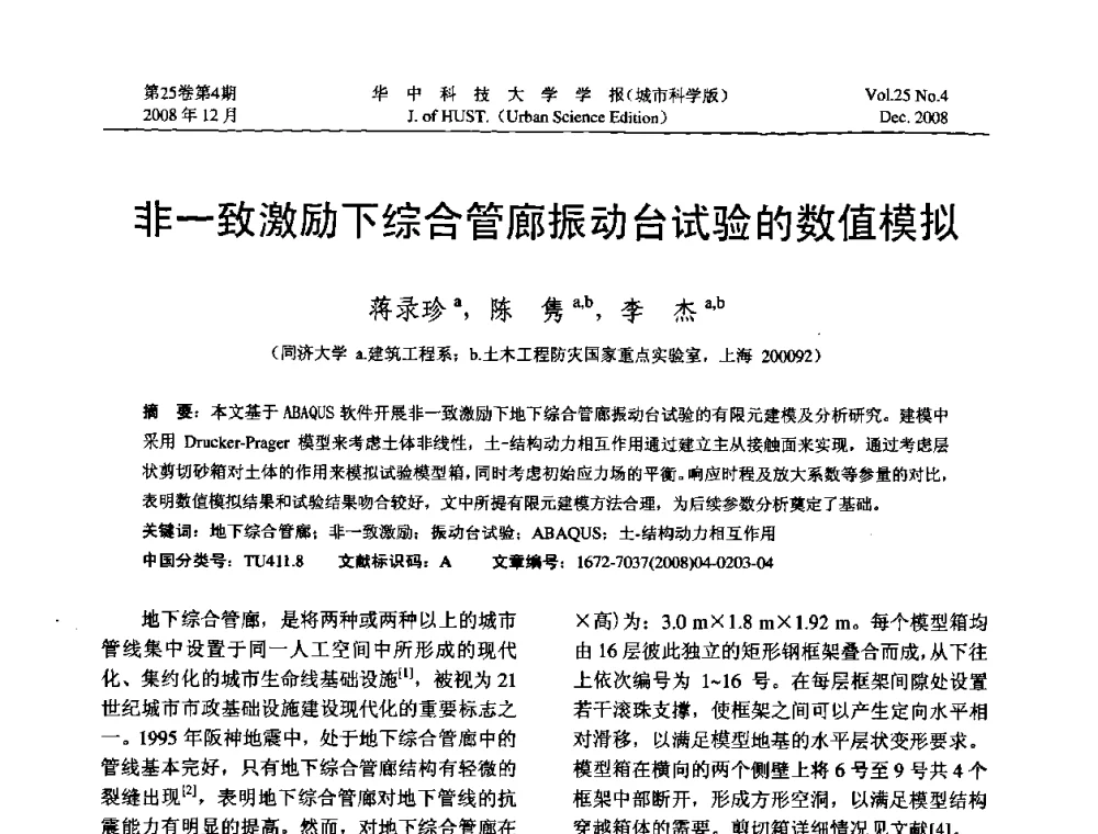 非一致激励下综合管廊振动台试验的数值模拟 - 第八届全国结构计算理论与工程应用学术会议