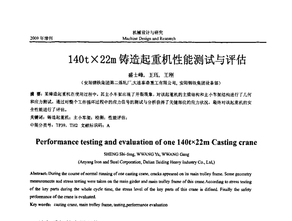 140t22m铸造起重机性能测试与评估 - 中国机构与机器科学应用国际会议(2009 CCAMMS)