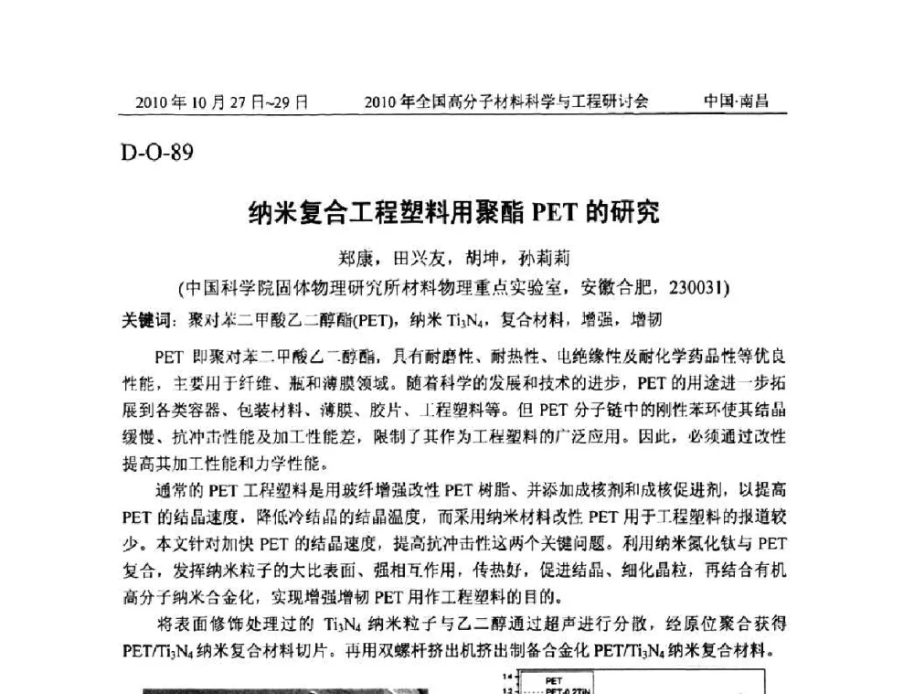 纳米复合工程塑料用聚酯PET的研究 - 2010年全国高分子材料科学与工程研讨会