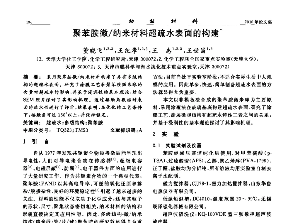 聚苯胺微_纳米材料超疏水表面的构建 - 第七届中国功能材料及其应用学术会议