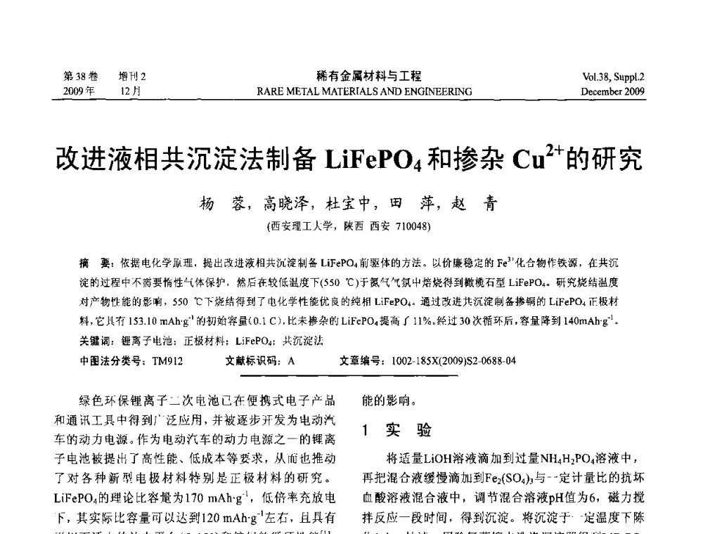 改进液相共沉淀法制备LiFePO4和掺杂Cu2+的研究 - 第十五届全国高技术陶瓷学术年会