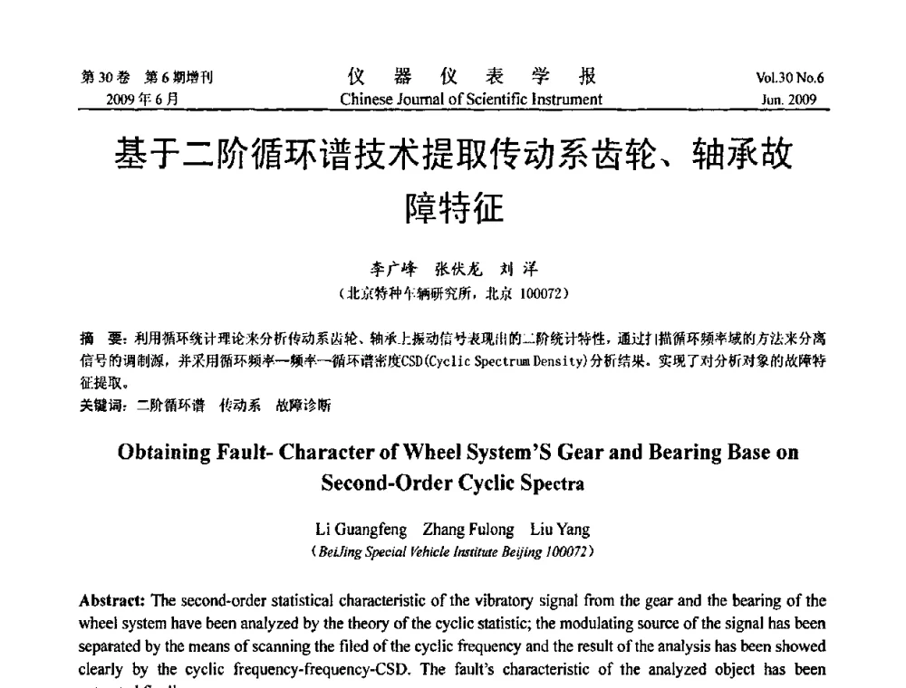 基于二阶循环谱技术提取传动系齿轮、轴承故障特征 - 2009中国仪器仪表与测控技术大会