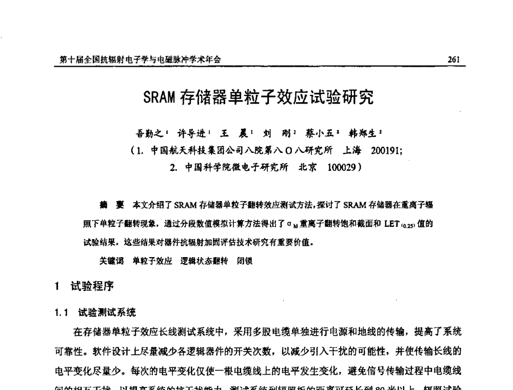SRAM存储器单粒子效应试验研究 - 第十届全国抗辐射电子学与电磁脉冲学术年会