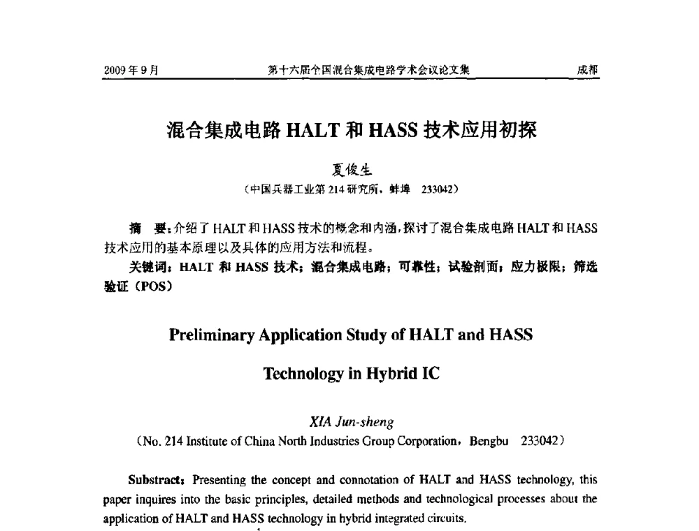 混合集成电路HALT和HASS技术应用初探 - 第十六届全国混合集成电路学术会议