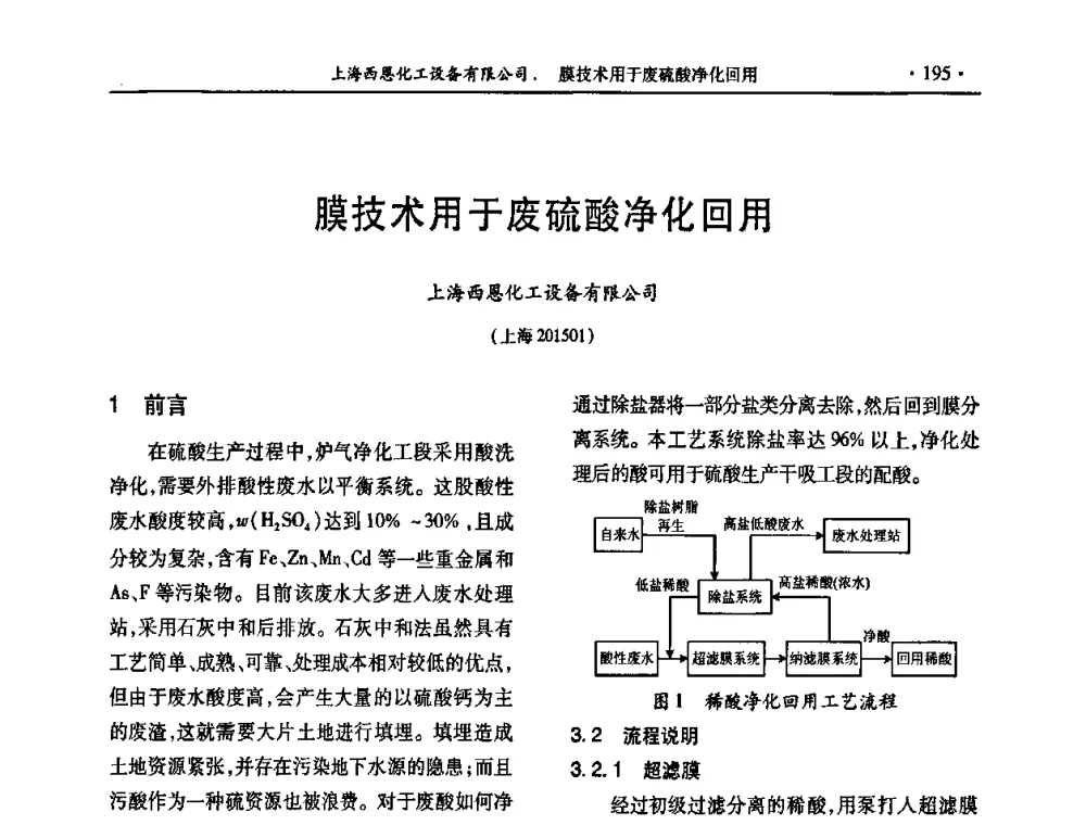 膜技术用于废硫酸净化回用 - 第30届全国硫酸工业技术交流会