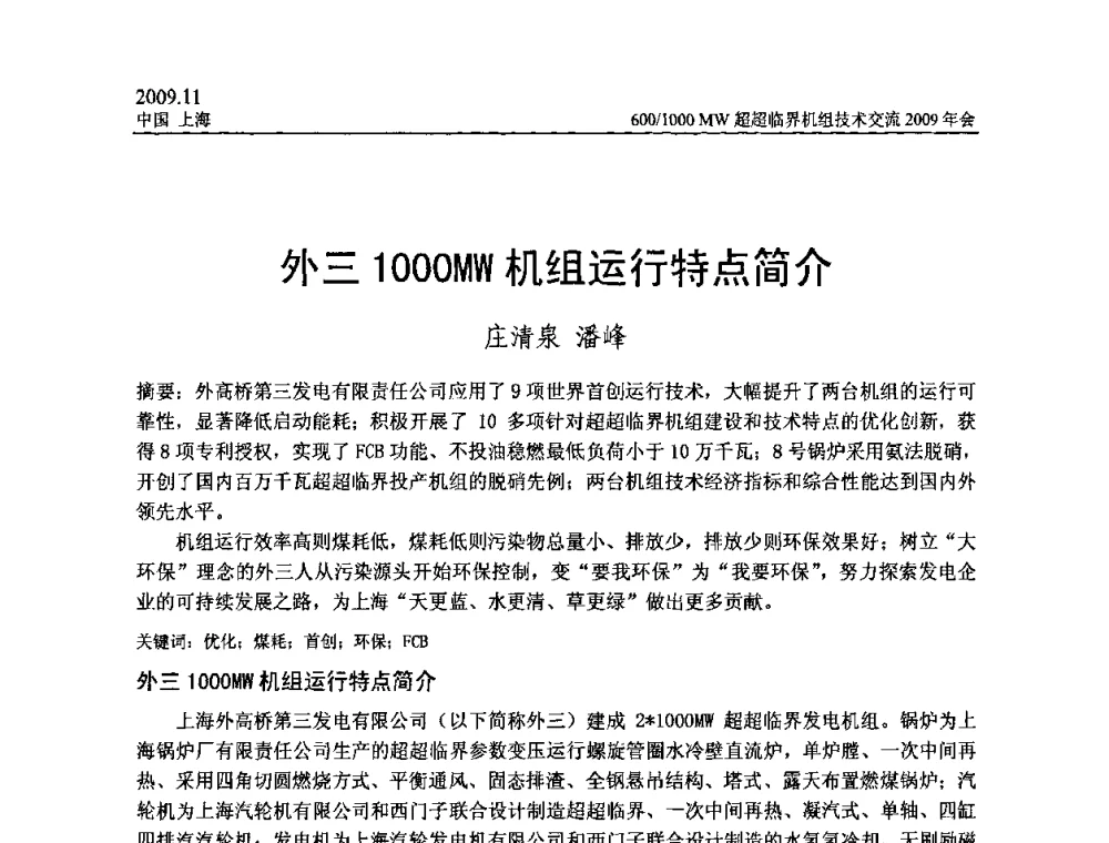 外三1000MW机组运行特点简介 - 中国动力工程学会600_1000MW超超临界机组技术交流2009年会