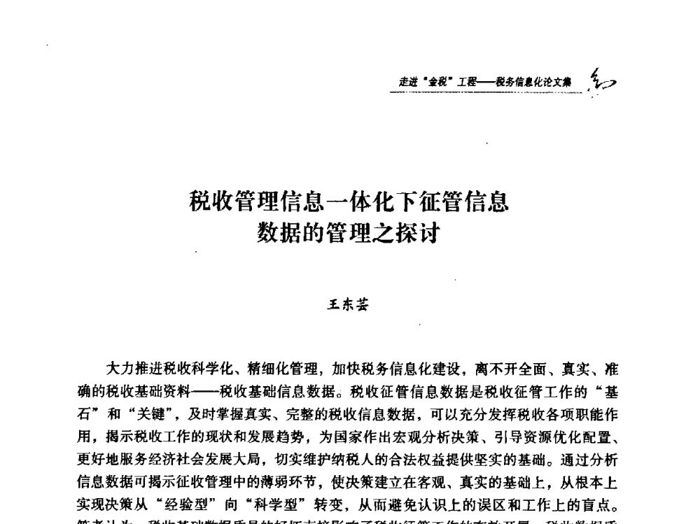 税收管理信息一体化下征管信息数据的管理之探讨 - 2009全国税务信息化技术应用与建设成果交流论坛
