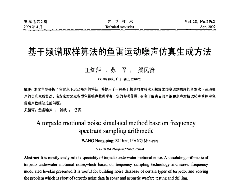 基于频谱取样算法的鱼雷运动噪声仿真生成方法 - 2009年全国水声学学术交流会