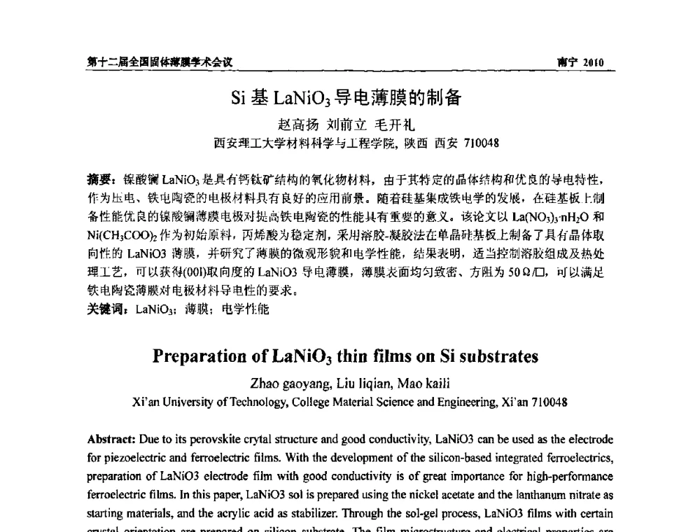 Si基LaNiO3导电薄膜的制备 - 第十二届全国固体薄膜会议