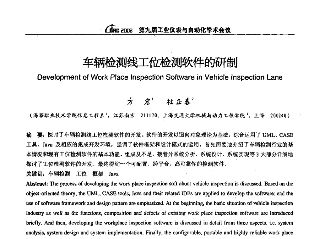 车辆检测线工位检测软件的研制 - 第九届工业仪表与自动化学术会议