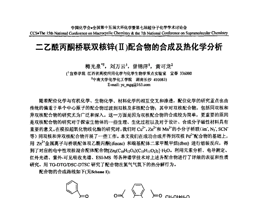 二乙酰丙酮桥联双核锌(Ⅱ)配合物的合成及热化学分析 - 全国第十五届大环化学学术讨论会暨全国第七届超分子化学学术讨论会