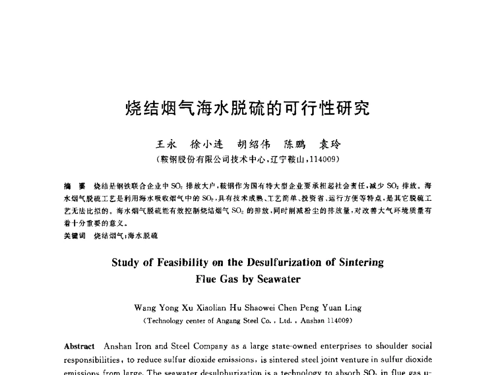 烧结烟气海水脱硫的可行性研究 - 2010年全国能源环保生产技术会议
