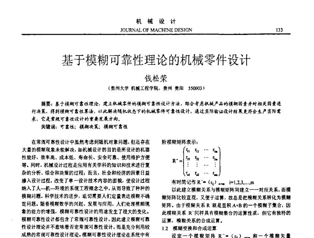 基于模糊可靠性理论的机械零件设计 - 第十五届全国机械设计年会