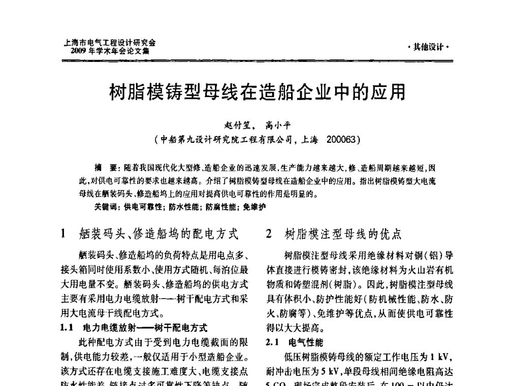 树脂模铸型母线在造船企业中的应用 - 上海市电气工程设计研究会2009年学术年会