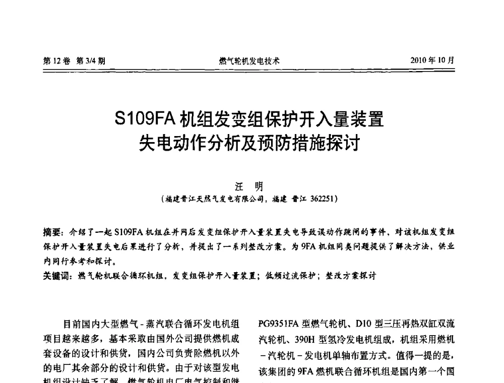 S109FA机组发变组保护开入量装置失电动作分析及预防措施探讨 - 中国电机工程学会燃汽轮机发电专业委员会2010年年会